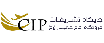 سامانه رزرو جایگاه تشریفات CIP